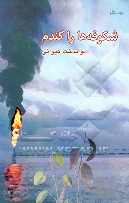 شکوفه‌ها را کندم ... (یادداشت‌های ناتمام 4