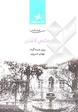 فیلمنامه خانه‌ی کاغذی