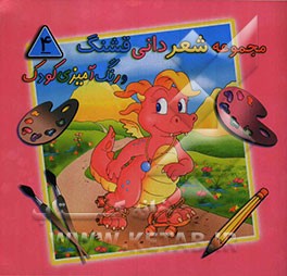 مجموعه شعر دانی قشنگ و رنگ‌آمیزی کودک