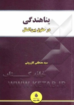 پناهندگی در حقوق بین‌الملل