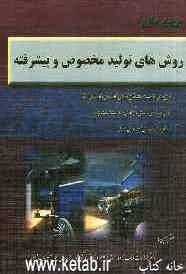 مرجع جامع روش‌های تولید مخصوص و پیشرفته