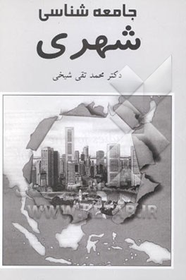 جامعه‌شناسی شهری