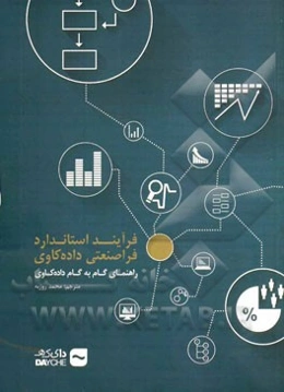 فرآیند استاندارد فراصنعتی داده‌کاوی: راهنمای گام به گام داده‌کاوی