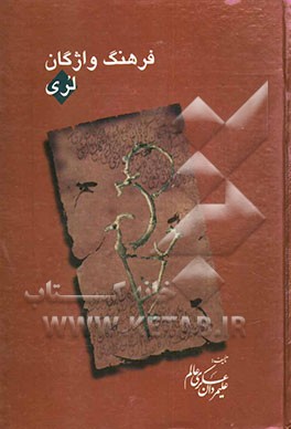 فرهنگ واژ‌گان "لری و لکی