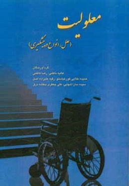 معلولیت (علل، انواع و پیشگیری)