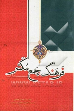 فرهنگ جمع مکسر