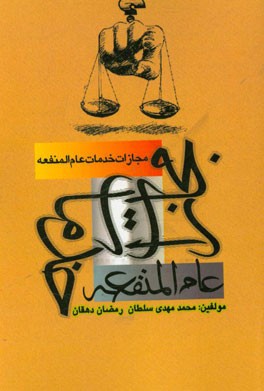 مجازات خدمات عام‌المنفعه