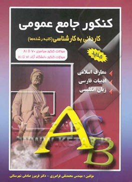 کنکور جامع عمومی (کاردانی به کارشناسی