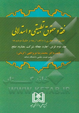 فقه و حقوق تطبیقی و استدلالی: تطبیق فقه با مذاهب اربعه و حقوق موضوعه: قرض، اجاره، جعاله، شرکت، مضاربه، صلح