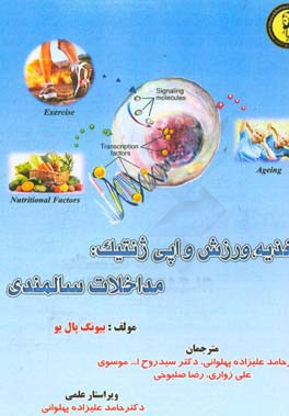 تغذیه، ورزش و اپی‌ژنتیک: مداخلات سالمندی