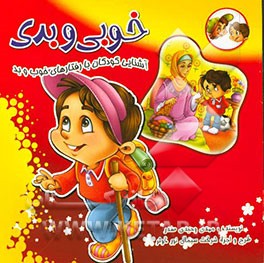 خوبی و بدی: آشنایی کودکان با رفتارهای خوب و بد