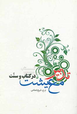 تدبیر معیشت در کتاب و سنت: اهمیت، مبانی، اسباب و آسیب‌ها