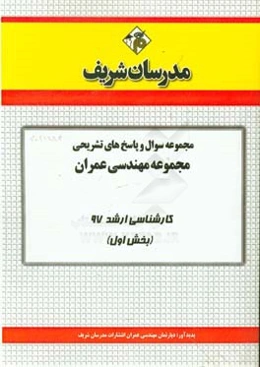 مجموعه سوال و پاسخ‌های تشریحی مجموعه مهندسی عمران کارشناسی ارشد 97 (سری اول)