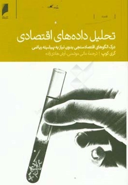 تحلیل داده‌های اقتصادی: درک الگوهای اقتصادسنجی بدون نیاز به پیشینه ریاضی