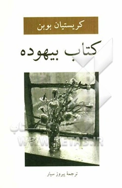 کتاب بیهوده