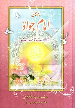 زندگانی امام جواد (ع) از ولادت تا شهادت