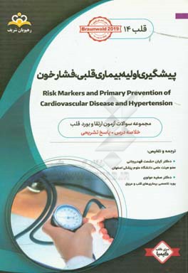 قلب: فشار خون، پیشگیری اولیه بیماری قلبی: خلاصه درس به همراه مجموعه سوالات آزمون ارتقاء و بورد قلب با پاسخ تشریحی ...