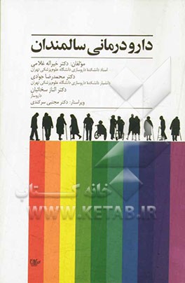 دارودرمانی سالمندان