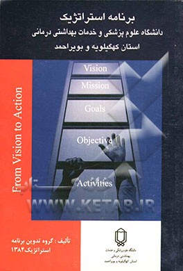 برنامه استراتژیک دانشگاه علوم پزشکی و خدمات بهداشتی درمانی استان کهگیلویه و بویراحمد