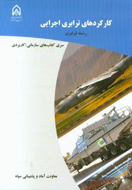 کارکردهای ترابری اجرایی