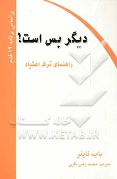 دیگر بس است!: راهنمایی ترک اعتیاد