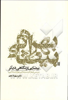 بهرام بیضایی: بیضایی از نگاهی دیگر (بررسی چهار اثر سینمایی بهرام بیضایی)