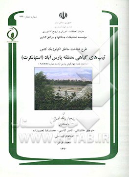 طرح شناخت مناطق اکولوژیک کشور: تیپ‌های گیاهی منطقه پارس‌آباد (استپانکرت) (محدوده نقشه چهارگوش پارس‌آباد به شماره NJ 8-04)