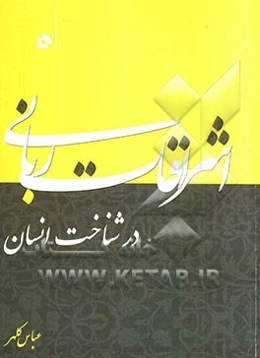 اشراقات ربانی در شناخت انسان