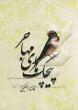 پیچک‌های مهاجر (دل‌نوشته‌های شیدا)