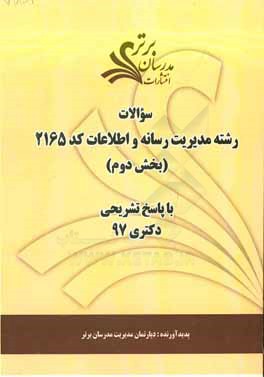 سوالات بخش دوم رشته مدیریت رسانه و اطلاعات کد 2165 با پاسخ تشریحی دکتری 97