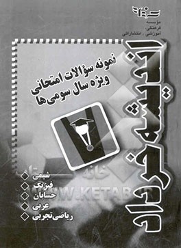 نمونه سوالات امتحانی ویژه سال سومی‌ها (عربی و زبان