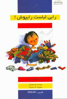 رابی لباست را بپوش!