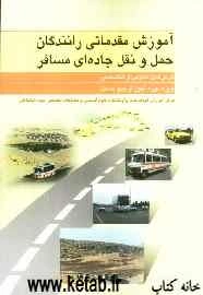 آموزش مقدماتی رانندگان حمل و نقل جاده‌ای مسافر (درس‌های تخصصی و عمومی) ویژه دوره آموزش بدو خدمت