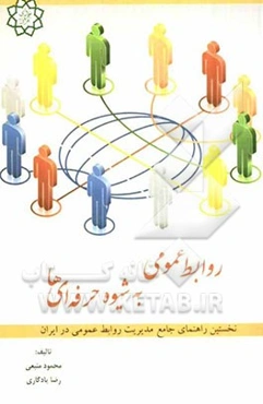 روابط عمومی به شیوه حرفه‌ای‌ها