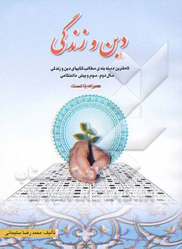 دین و زندگی: کاملترین دسته‌بندی مطالب کتابهای دین و زندگی سال دوم، سوم و پیش‌دانشگاهی: همراه با تست