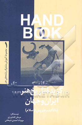 گزیده تاریخ هنر ایران و جهان (با تاکید بر هنر پس از اسلام