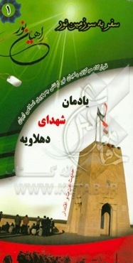 یادمان شهدای دهلاویه