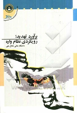 برآورد تهدید؛ رویکردی نظام‌واره