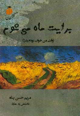 برایت ماه می‌شوم (وقتی من خواب بودم پدر!)