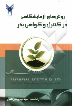 روش‌های آزمایشگاهی در کنترل و گواهی بذر