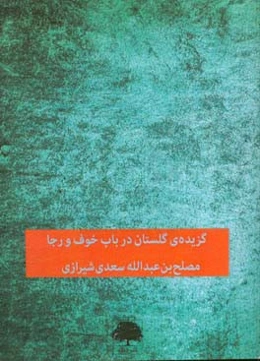 گزیده‌ی گلستان: در باب خوف و رجا
