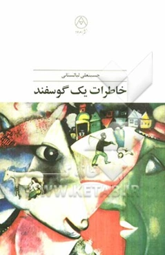 خاطرات یک گوسفند