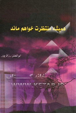 همیشه منتظرت خواهم ماند