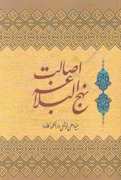 اصالت نهج‌البلاغه