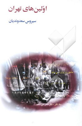 اولین‌های تهران