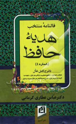 فالنامه منتخب هدیه حافظ (شماره 3