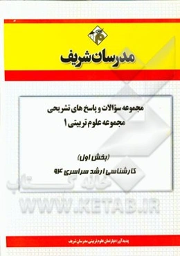 مجموعه سوالات و پاسخ‌های تشریحی مجموعه علوم تربیتی 1 (بخش اول) کارشناسی ارشد سراسری 94