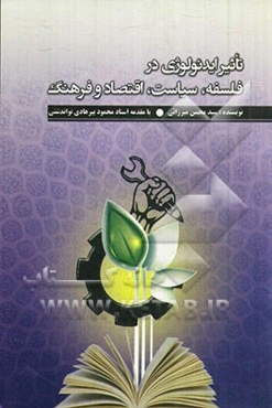 تاثیر ایدئولوژی در فلسفه، سیاست، اقتصاد و فرهنگ