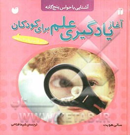 آغاز یادگیری علم برای کودکان: به این صدا گوش کن!: کتاب کار برای 5 تا 7 ساله‌ها