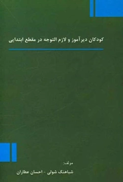 کودکان دیرآموز و لازم التوجه در مقطع ابتدایی